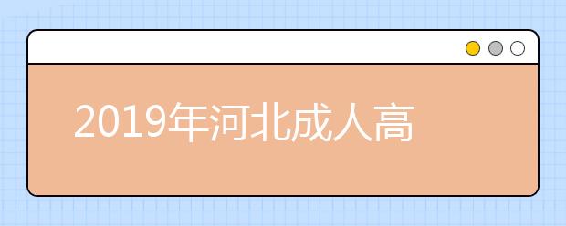 2019年河北成人高考照顾加分政策正式公布