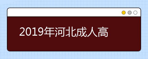 2019年河北成人高考专业加试政策