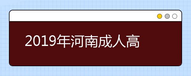 2019年河南成人高考专业加试政策公布