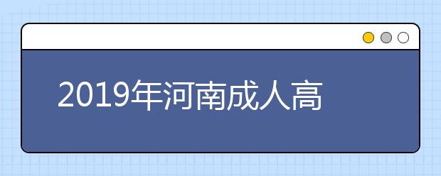 2019年河南成人高考专业加试政策