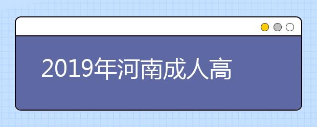 2019年河南成人高考现场确认交验材料