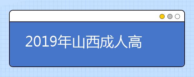 2019年山西成人高考高起点语文考试大纲详情