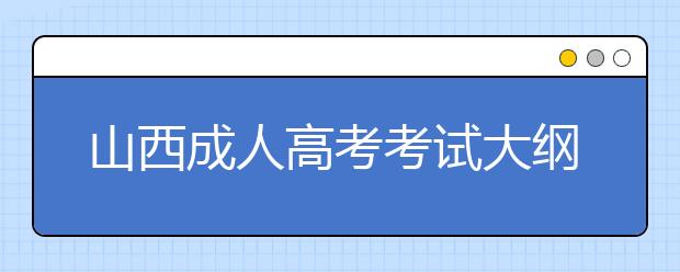 山西成人高考考试大纲内容