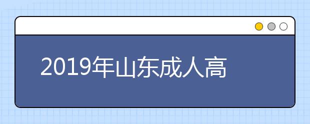 2019年山东成人高考外地户口报名政策