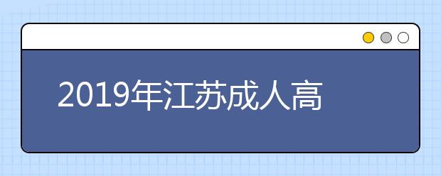 2019年江苏成人高考高起点英语考试大纲详情