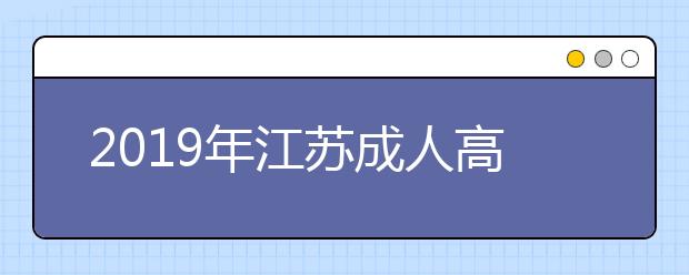 2019年江苏成人高考高起点语文考试大纲详情