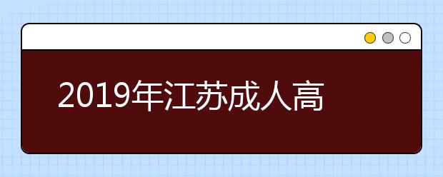 2019年江苏成人高考考试大纲