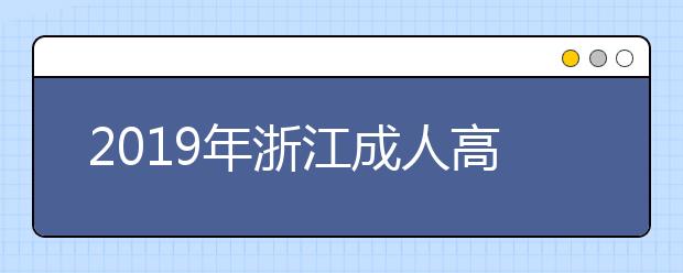 2019年浙江成人高考外地户口报名政策公布