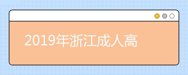 2019年浙江成人高考高起点数学考试大纲详情