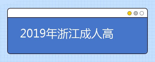 2019年浙江成人高考加分政策详解