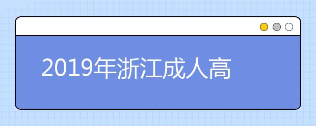 2019年浙江成人高考报名费用