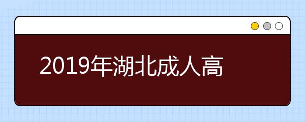 2019年湖北成人高考答题卡填涂说明