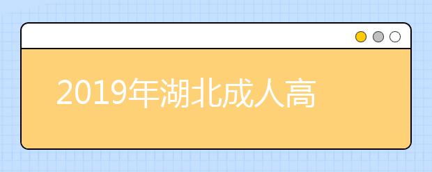 2019年湖北成人高考外地户口报名政策