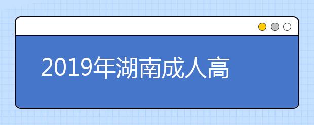 2019年湖南成人高考专升本英语考试大纲详情