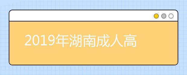 2019年湖南成人高考高起点语文考试大纲详情