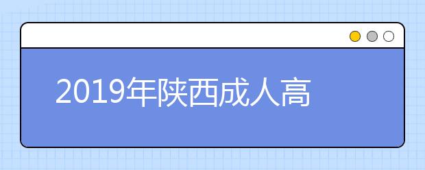 2019年陕西成人高考答题卡填涂说明