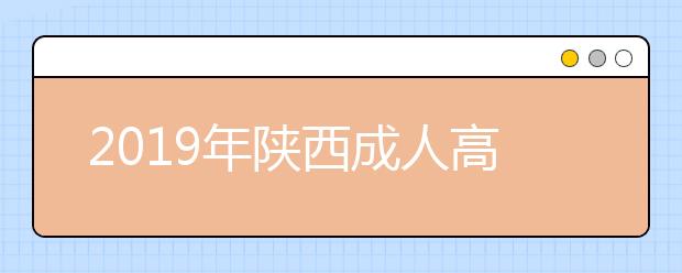 2019年陕西成人高考外地户口报名政策正式公布