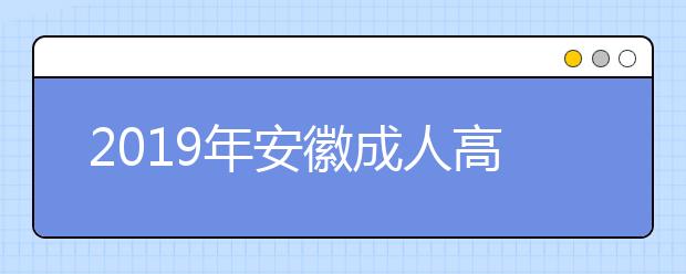 2019年安徽成人高考照顾加分政策