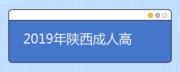 2019年陕西成人高考照顾加分政策条件