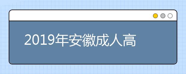 2019年安徽成人高考答题卡填涂规范说明