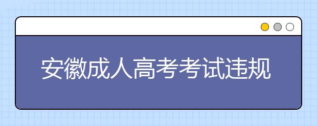 安徽成人高考考试违规处理办法