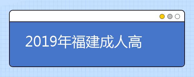 2019年福建成人高考免试入学政策