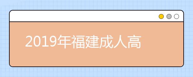 2019年福建成人高考高起点数学考试大纲详情