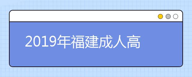 2019年福建成人高考违规处理办法