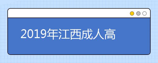 2019年江西成人高考外地户口报名政策正式公布