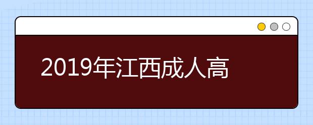 2019年江西成人高考免试入学政策详解