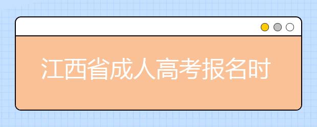 江西省成人高考报名时间和办法 