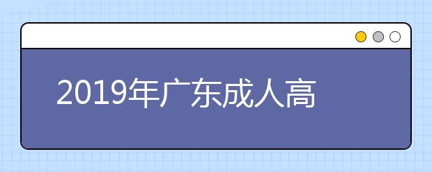 2019年广东成人高考免试入学政策公布