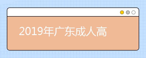 2019年广东成人高考专业加试政策公布