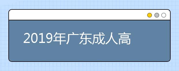 2019年广东成人高考考试大纲