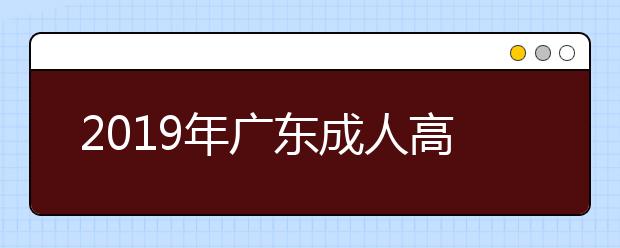 2019年广东成人高考专升本政治考试大纲详情