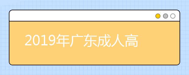 2019年广东成人高考免试入学政策详解