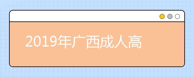 2019年广西成人高考考试大纲内容