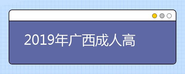 2019年广西成人高考免试入学政策详解