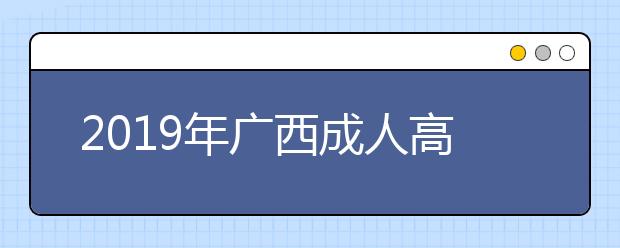 2019年广西成人高考答题卡书写规范要求