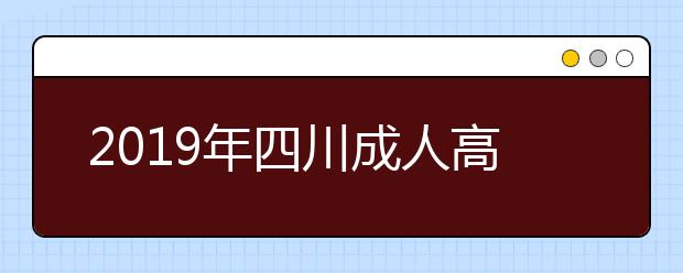 2019年四川成人高考加分录取照顾政策