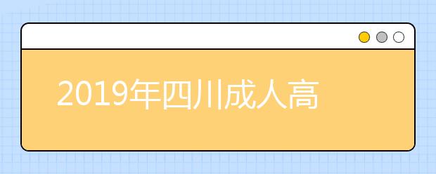 2019年四川成人高考外地户口报名政策