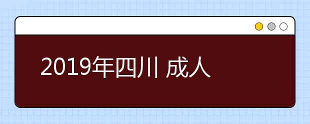 2019年四川 成人高考专业加试政策