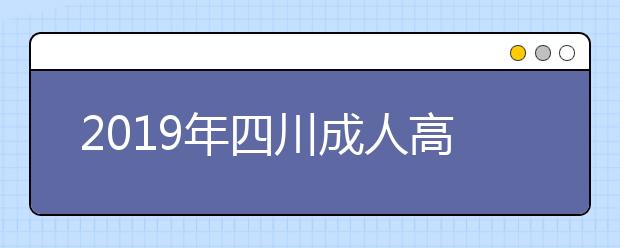 2019年四川成人高考高起点语文考试大纲详情