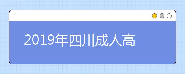 2019年四川成人高考评卷标准