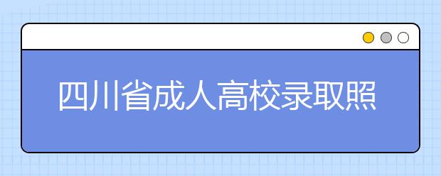 四川省成人高校录取照顾政策