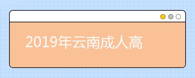 2019年云南成人高考专升本考试大纲