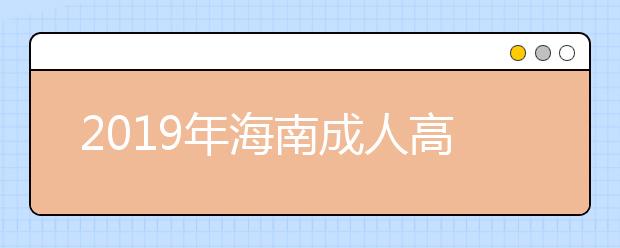 2019年海南成人高考免试入学条件