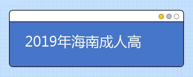 2019年海南成人高考报名费用