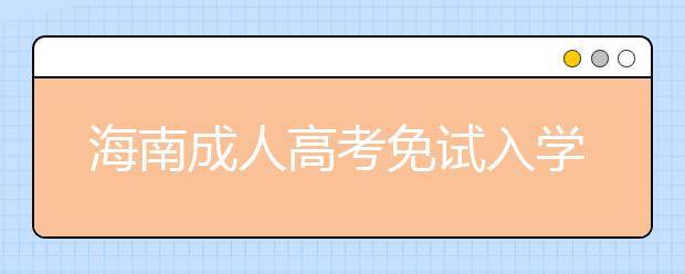 海南成人高考免试入学和政策照顾加分