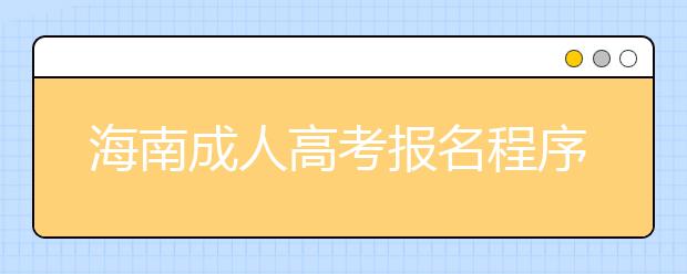 海南成人高考报名程序和要求